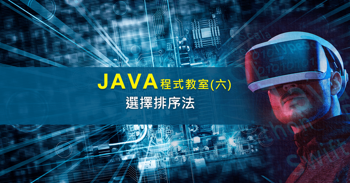 Java程式密技-陣列 排序