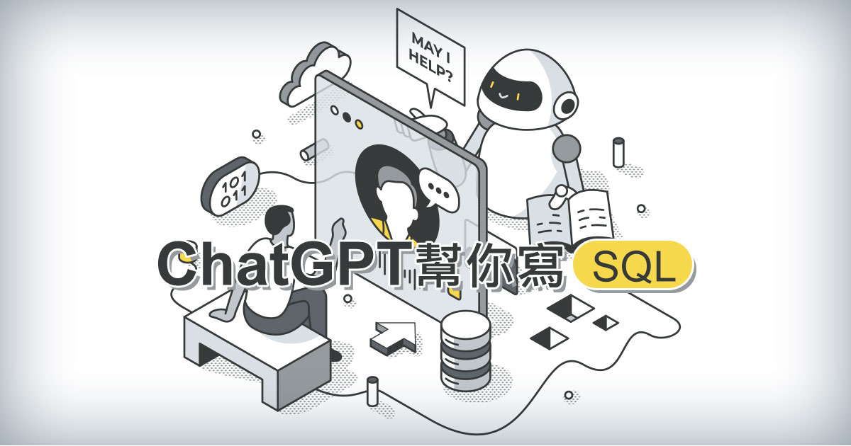 ChatGPT應用教學-ChatGPT幫你寫SQL