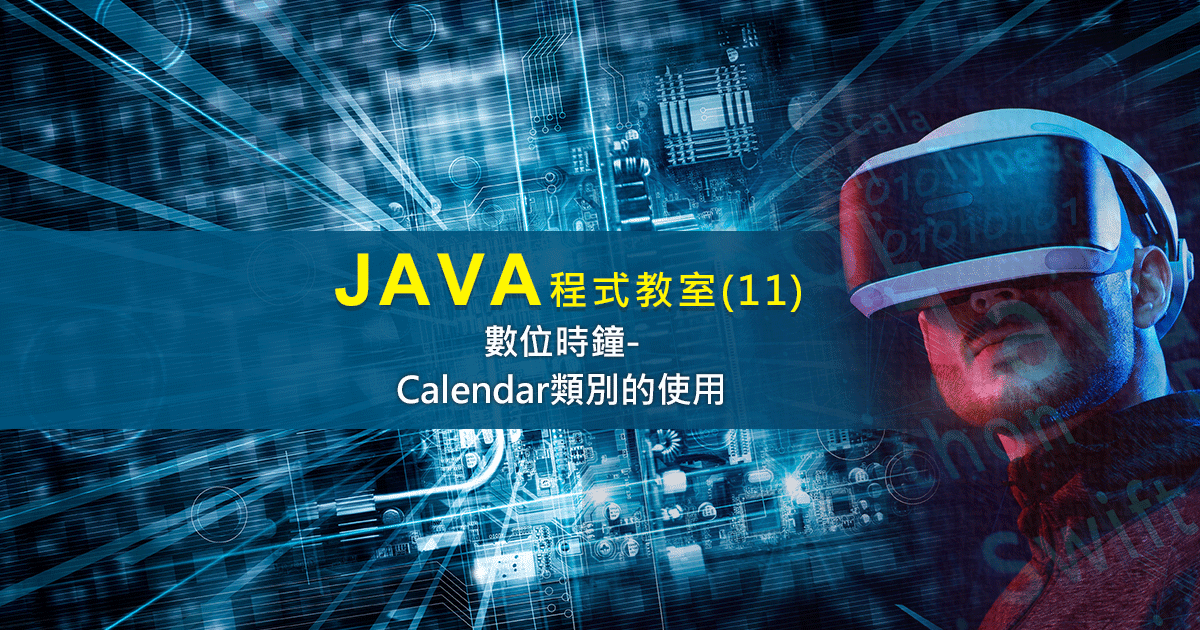 Java程式教學-電子時鐘