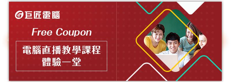 巨匠電腦 12,000堂免費電腦線上課程
