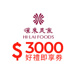 漢來美食餐券3000元