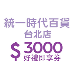 統一時代百貨券3000元