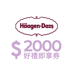 哈根達斯購物金2000元