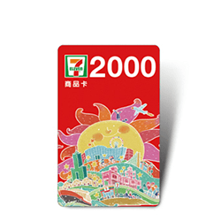 7-11商品卡2000元